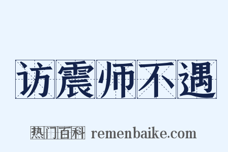 访震师不遇是什么意思的图片
